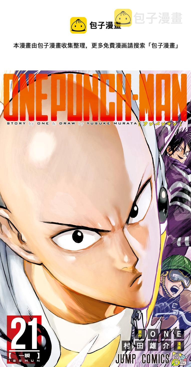 一拳超人第二季免费完整版漫画,第21卷1图