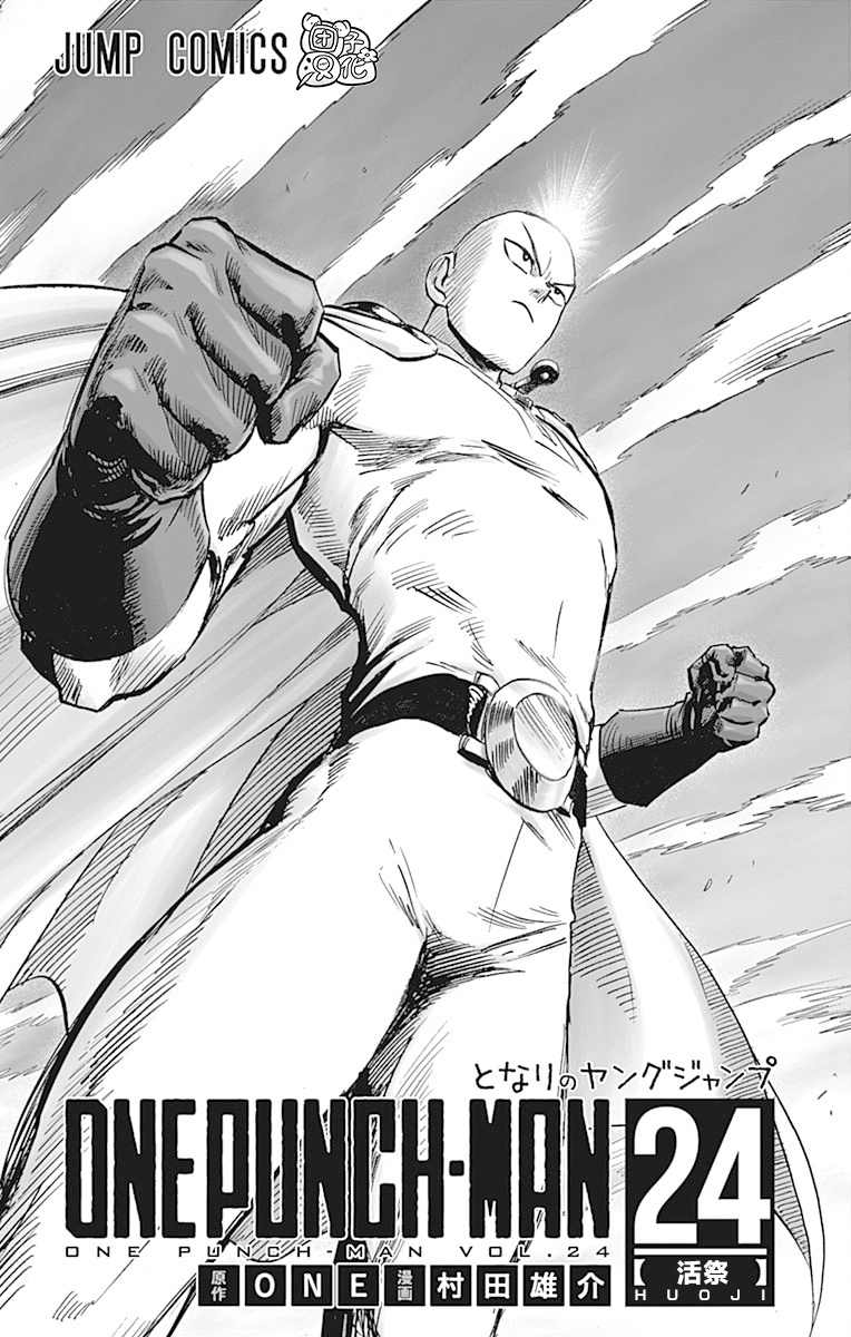 一拳超人最强之男破解版漫画,单行本24卷5图