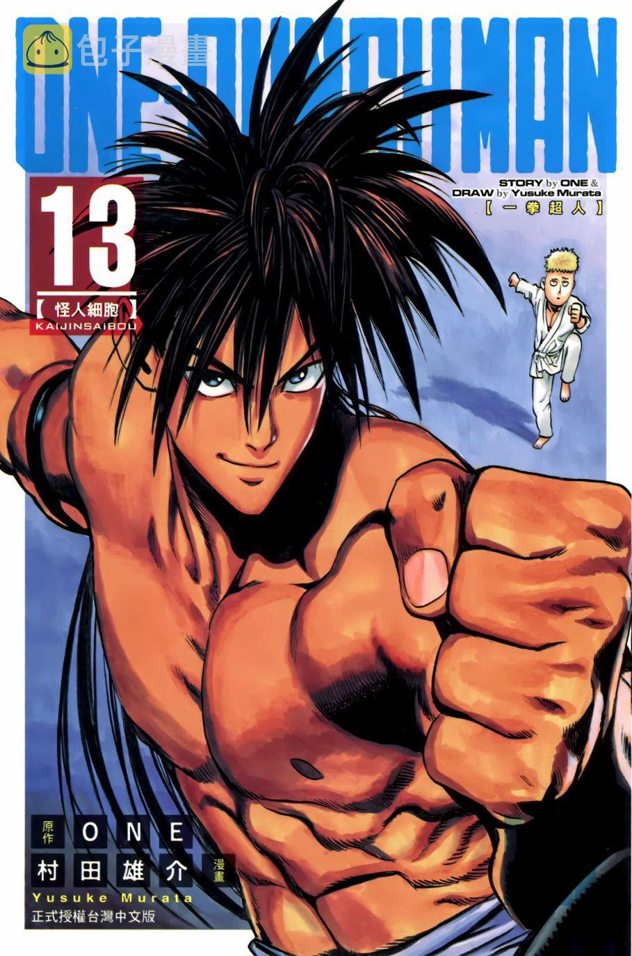 一拳超人第一季免费观看漫画,第13卷1图
