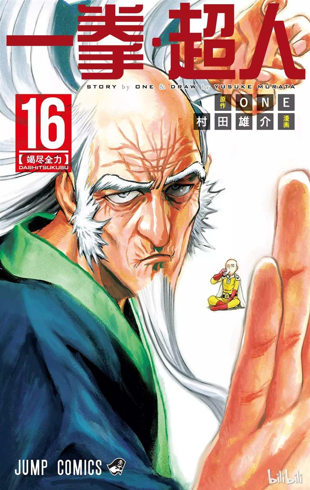 一拳超人第三季在线观看完整免费漫画,第16卷1图