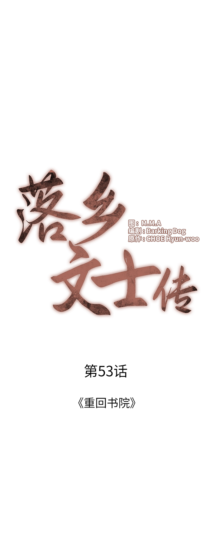 落乡文士传漫画全集漫画,[第53话] 重回书院5图
