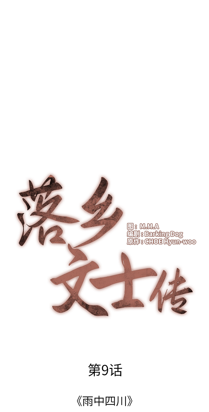 落乡文士传最新话漫画,[第9话] 雨中四川4图