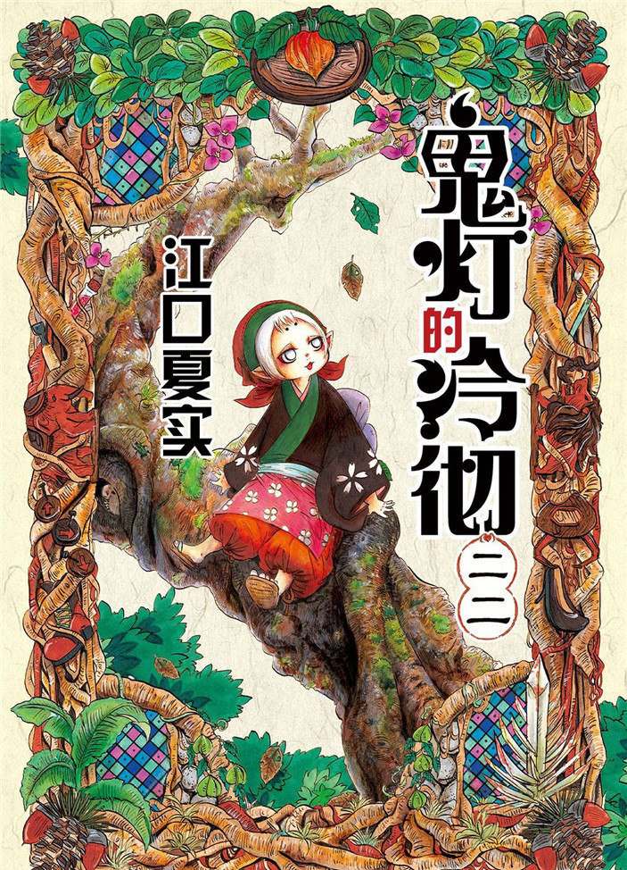 鬼灯的冷彻国语版漫画,第182话1图