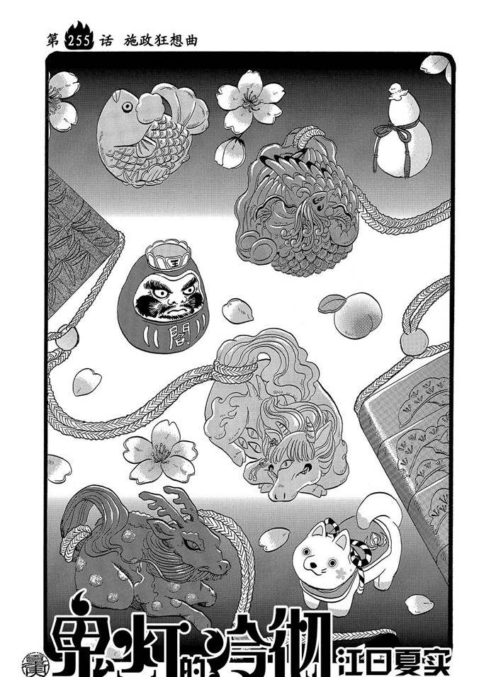 鬼灯的冷彻其二漫画,第255话2图