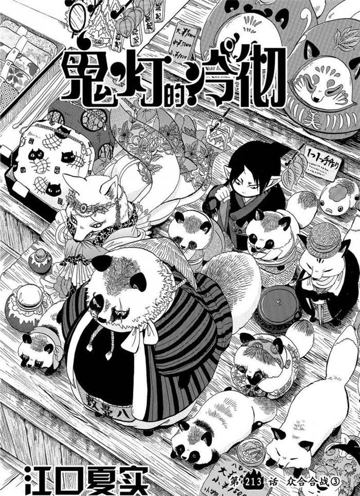 鬼灯的冷彻金鱼草说的什么漫画,第213话2图
