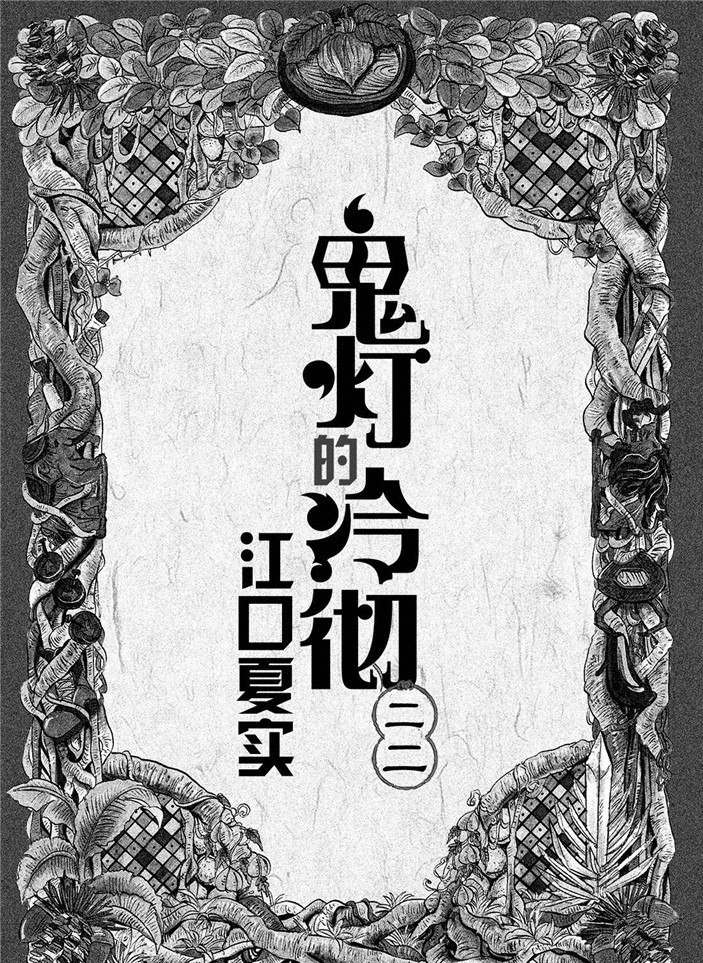 鬼灯的冷彻国语版漫画,第182话2图