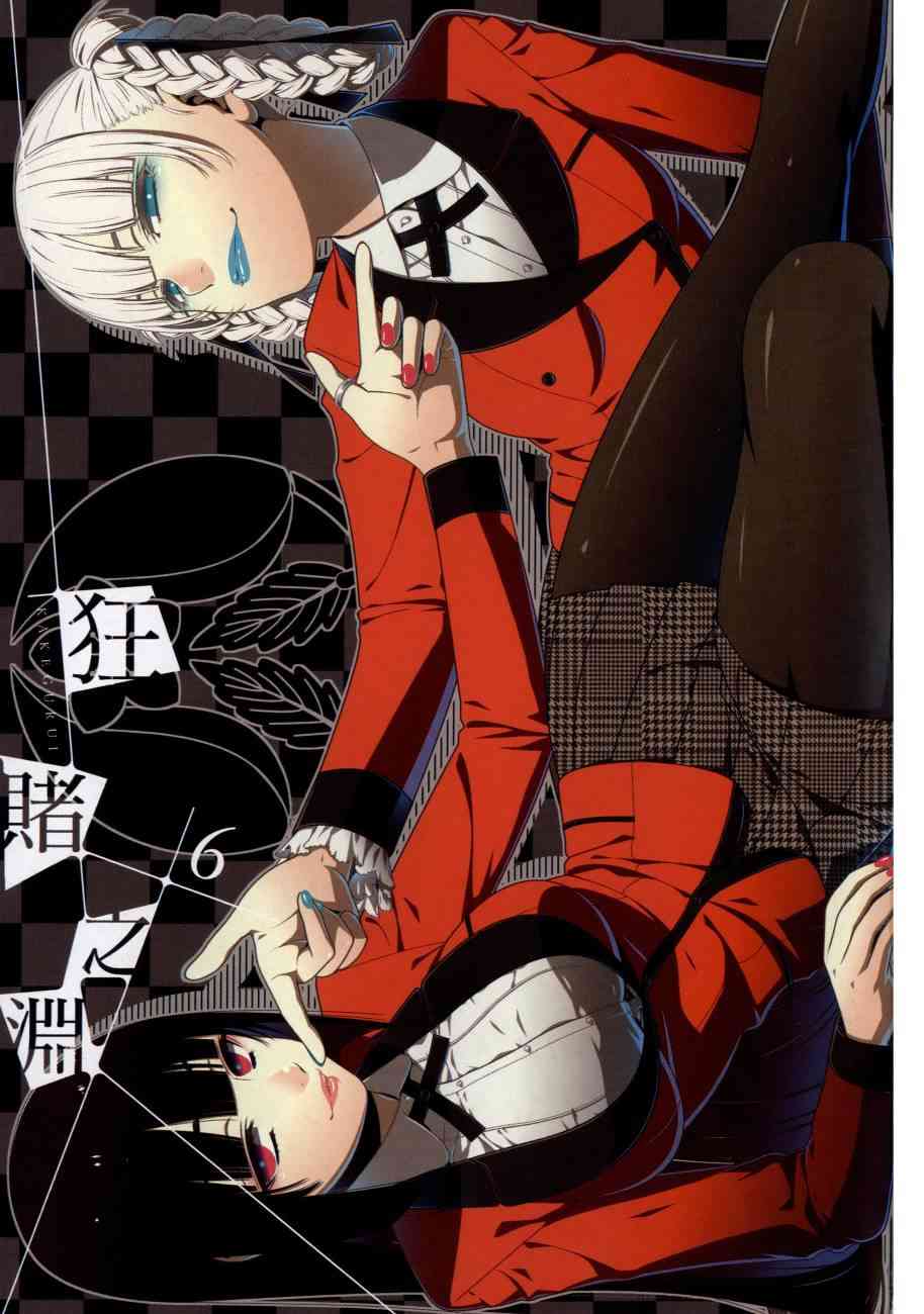 狂赌之渊cos漫画,6卷4图