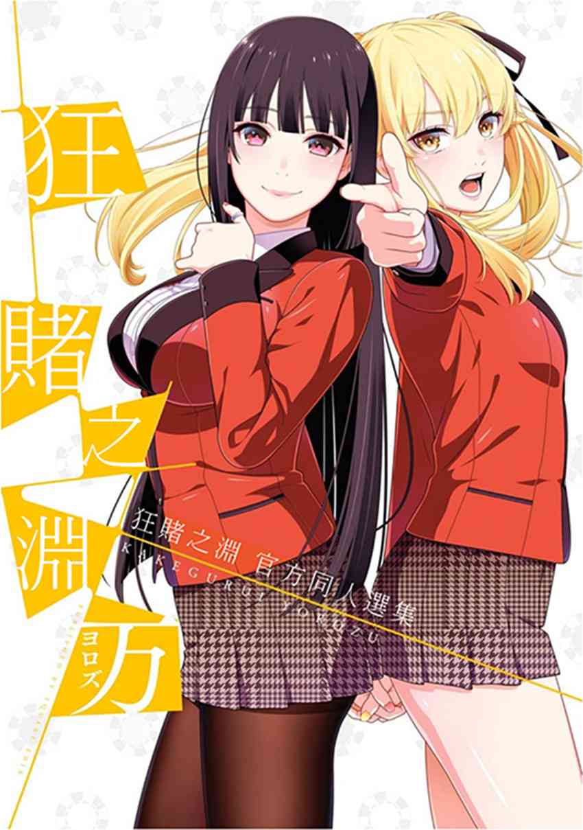 狂赌之渊第2季漫画,公式书0话2图