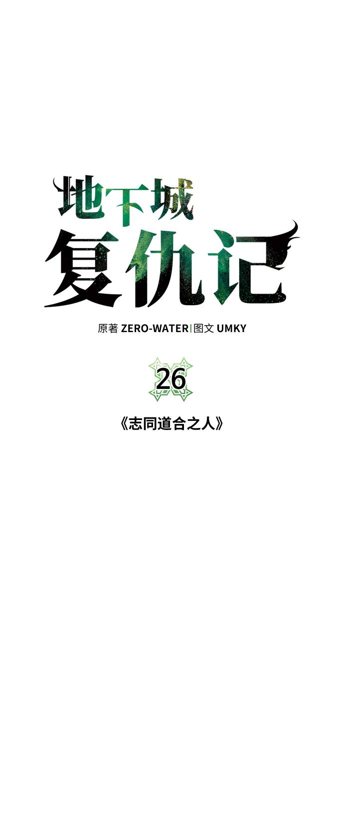 地下城复仇技能漫画,[第26话] 志同道合之人5图