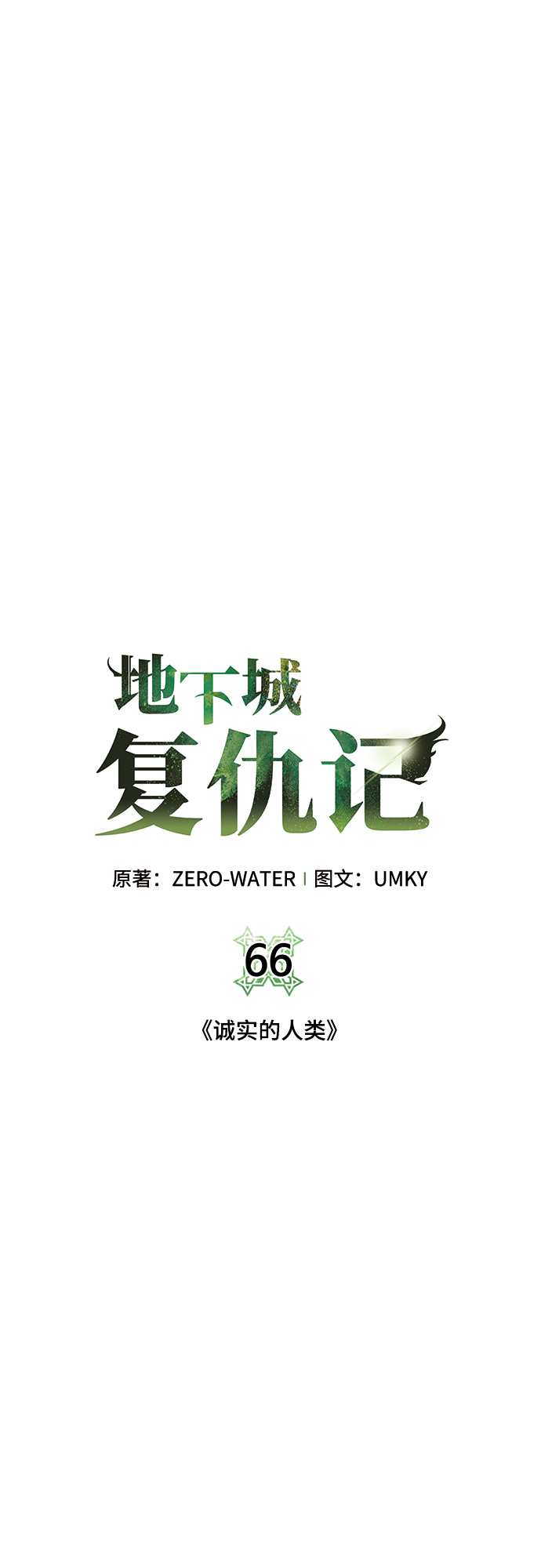 地下城复仇异界套漫画,[第66话] 诚实的人类5图