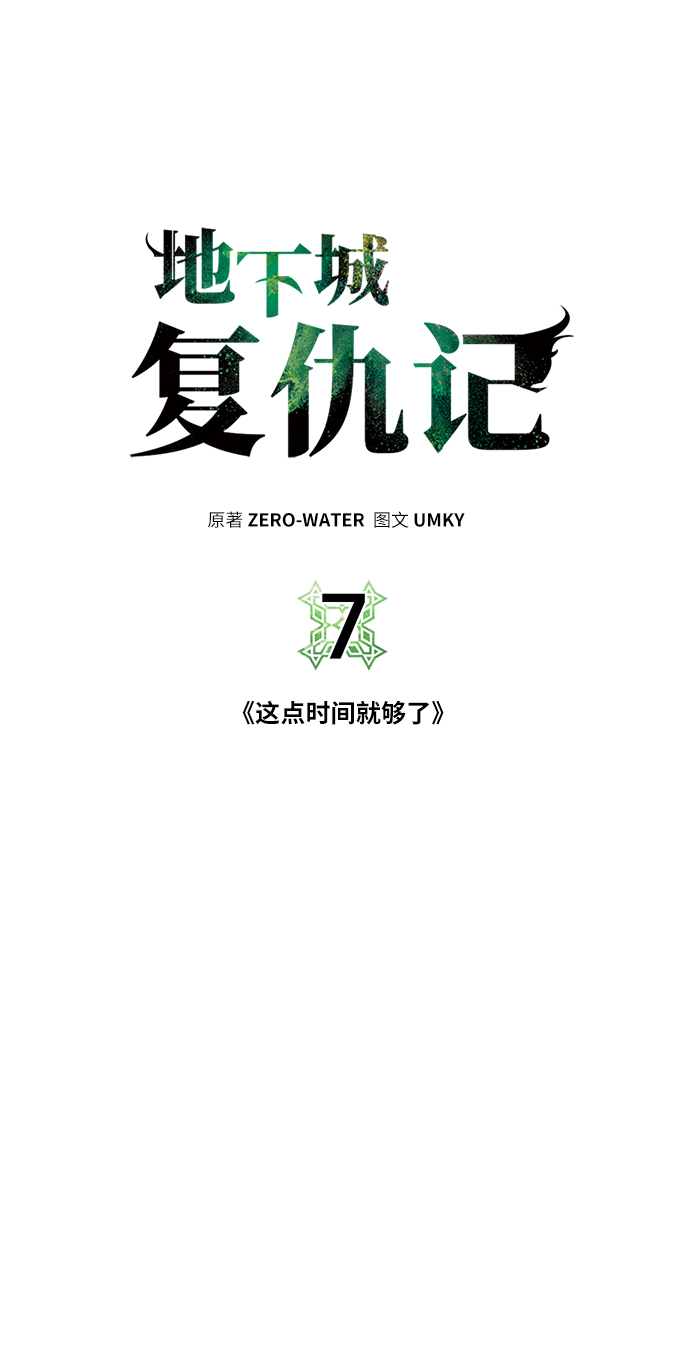 地下城复仇记漫画30漫画,[第7话] 这点时间就够了1图