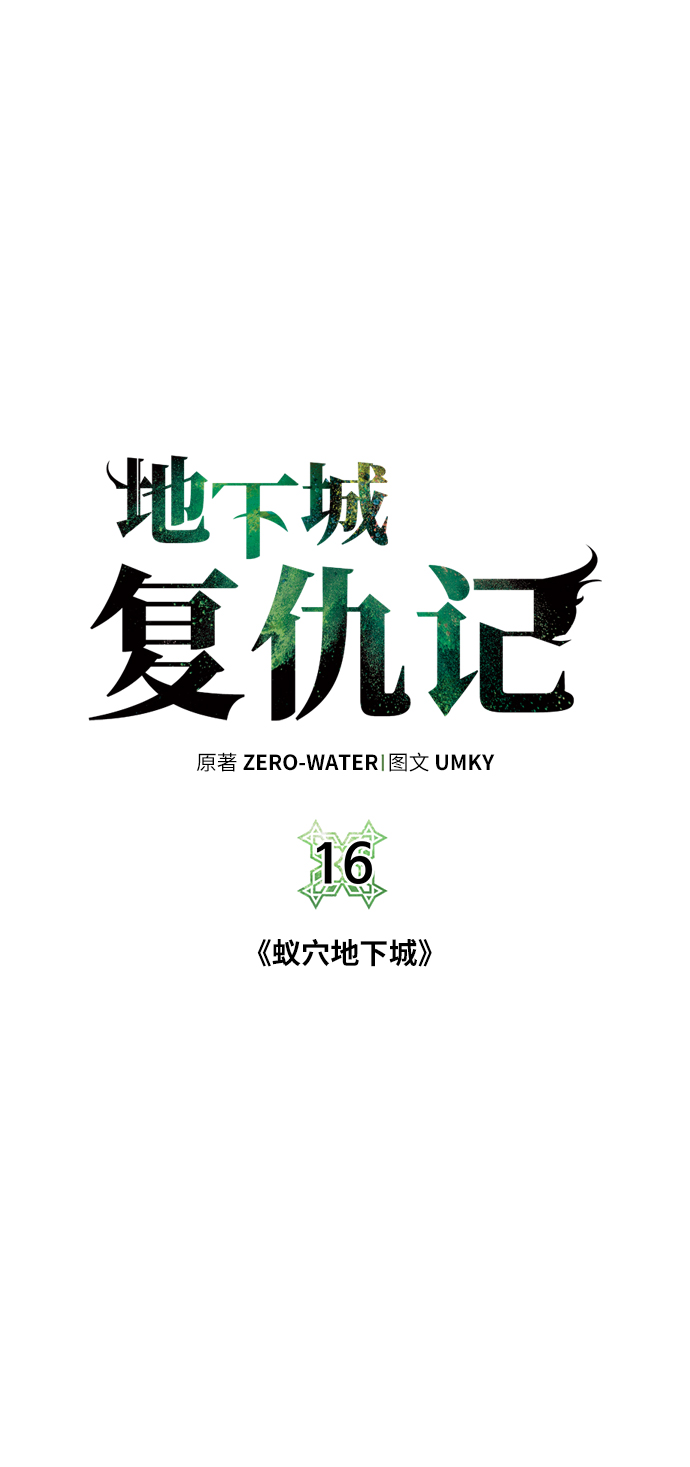 地下城复仇者壁纸漫画,[第16话] 蚁穴地下城5图