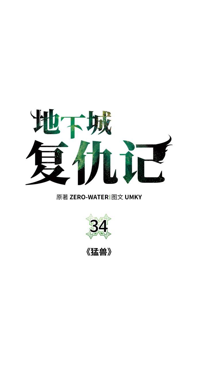 地下城堡3魂之诗漫画,[第34话] 猛兽2图