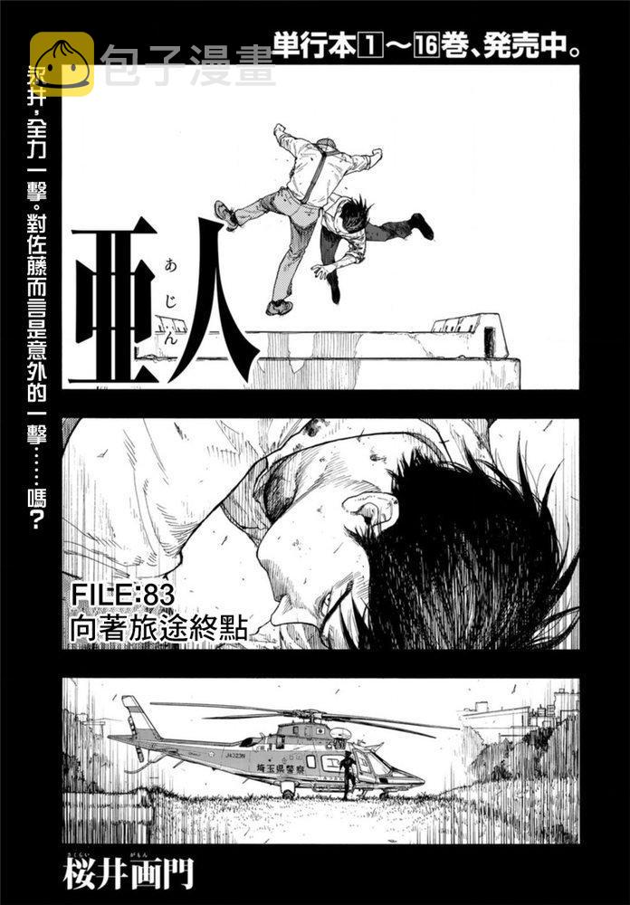 亚人集团骨灰怎么获得漫画,第83话 向着旅途终点1图