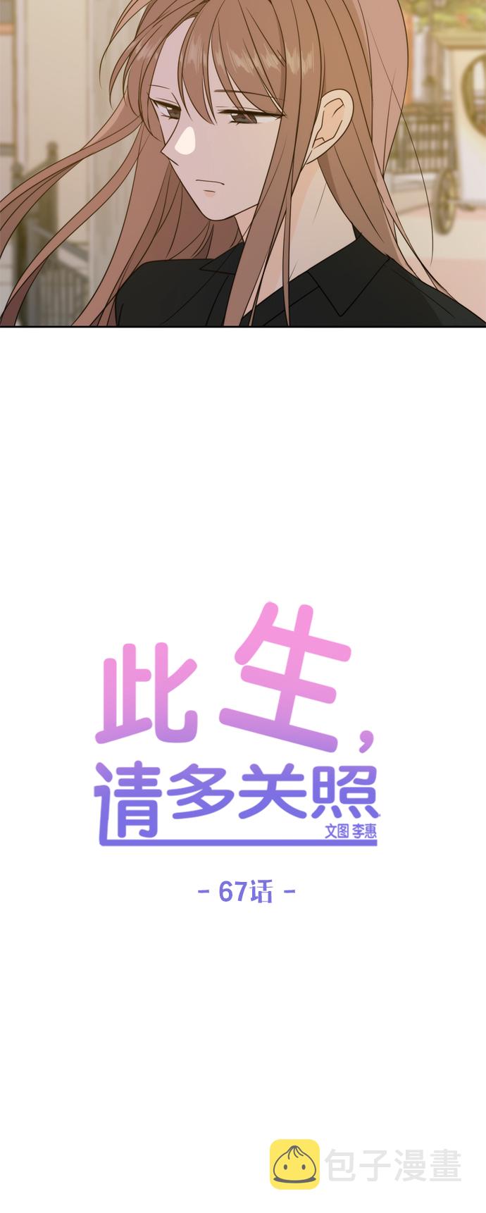 此生请多关照漫画,第67话4图