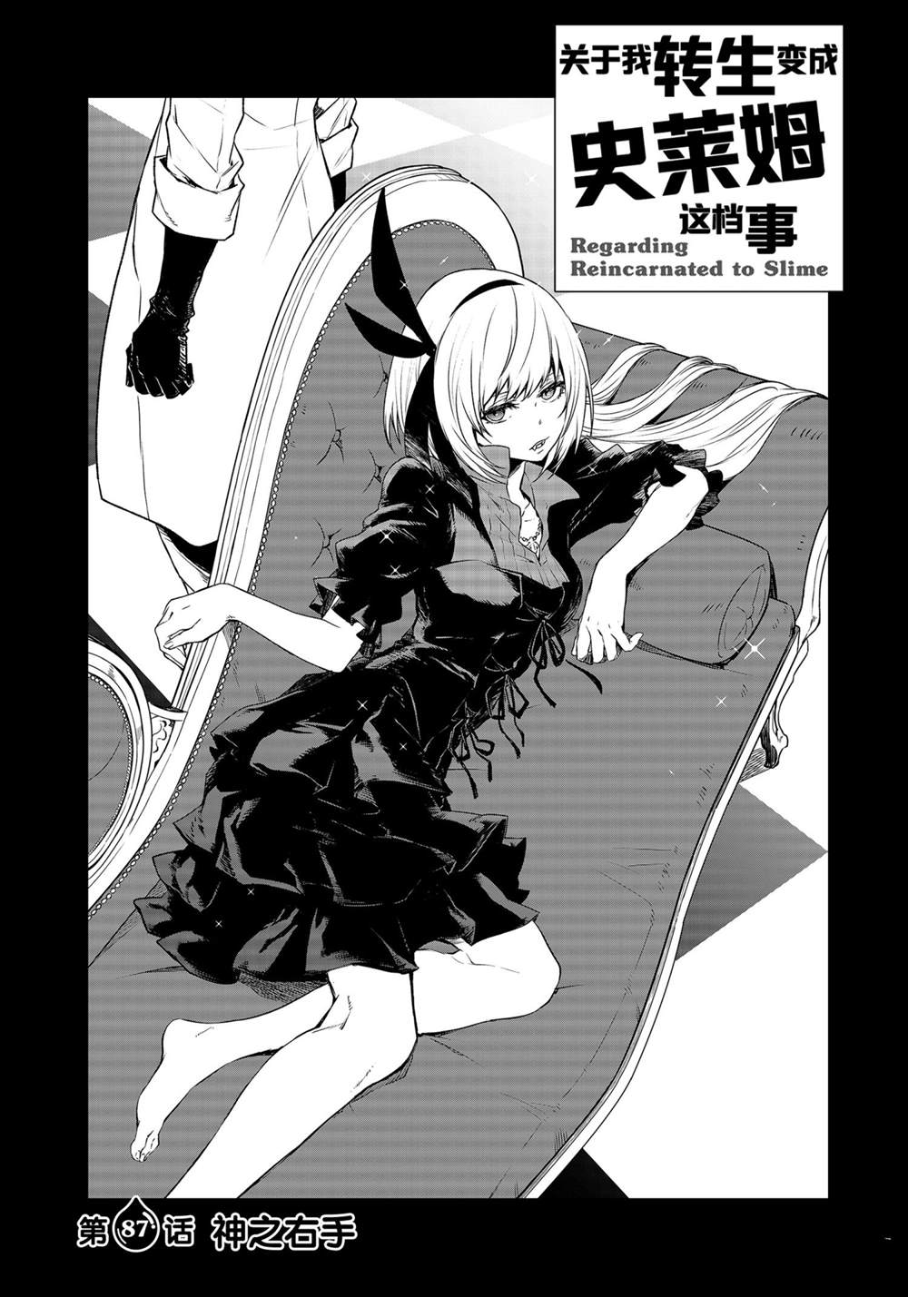 关于我转生成为史莱姆这档事8上漫画,第87话5图