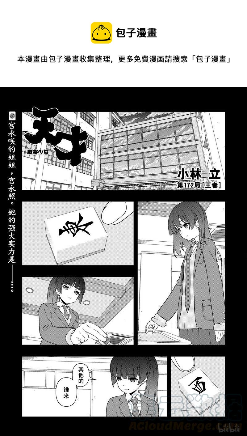 天才麻将少女歌曲漫画,第172局 王者1图