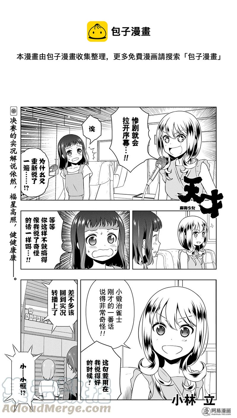 天才麻将少女歌曲漫画,第198局 恐惧1图
