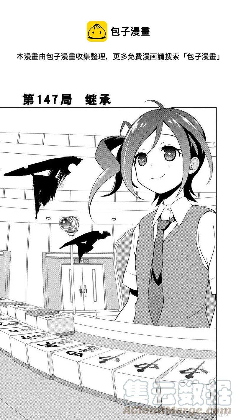 天才麻将少女全国篇总决赛漫画,第147局 继承1图