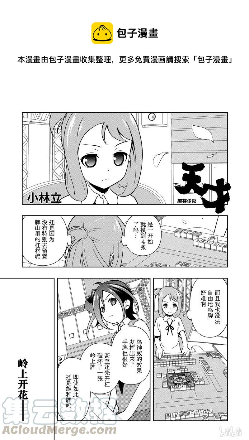 天才麻将少女一共几季漫画,第152局 一朵1图