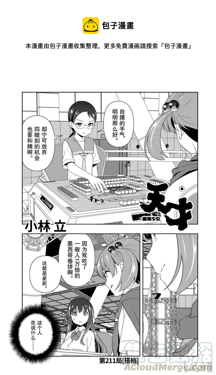 天才麻将少女歌曲漫画,第211局 搭档1图
