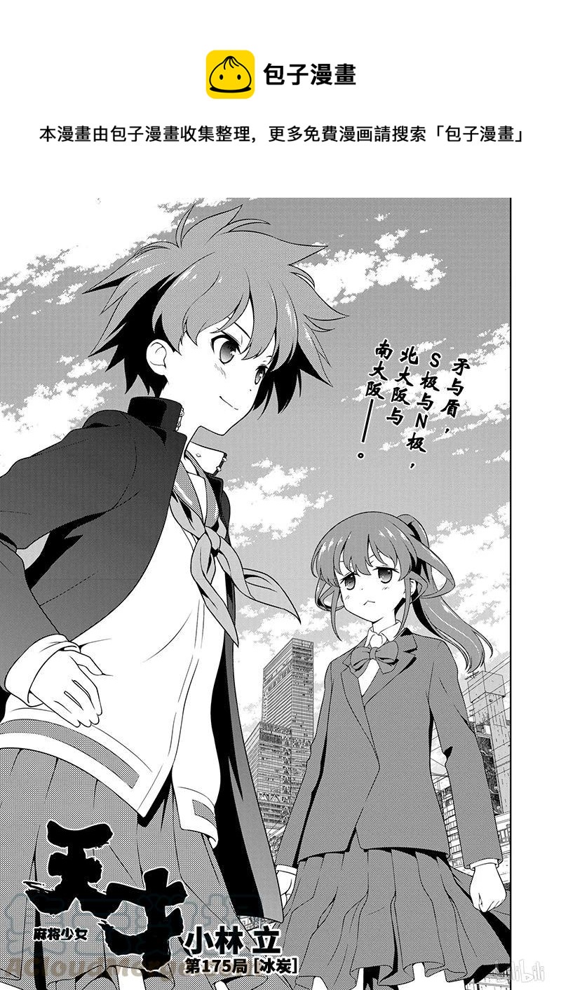 天才麻将少女免费漫画,第175局 冰炭1图