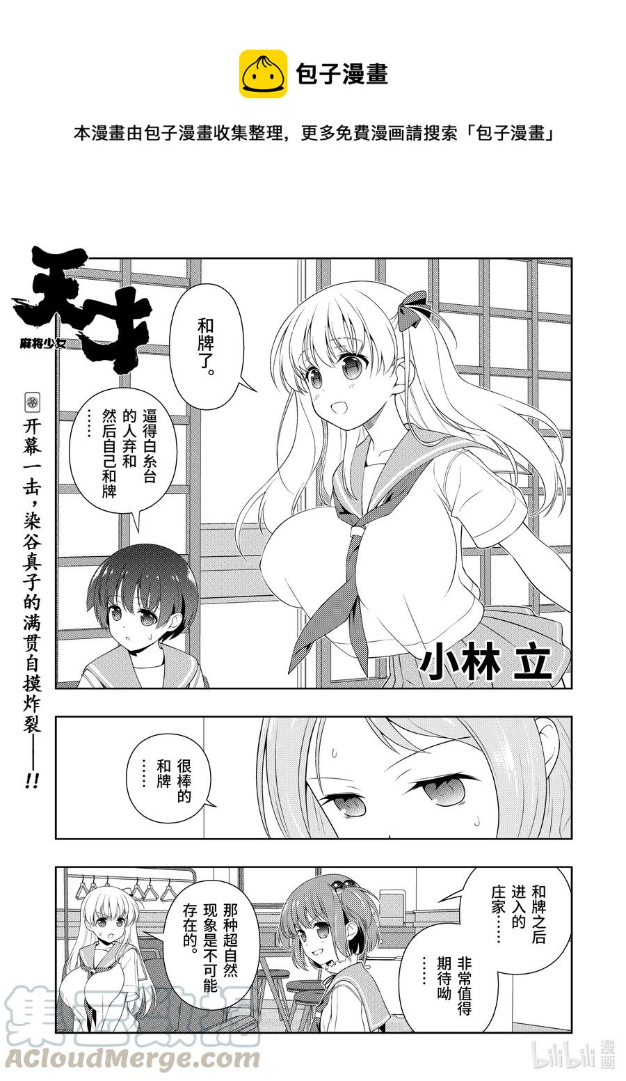 天才麻将少女全国篇姐妹对局漫画,第224局 蓄积1图