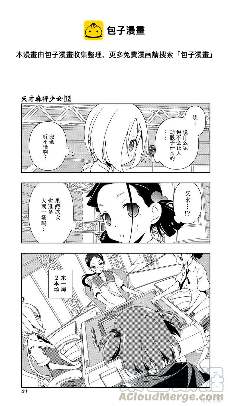 天才麻将少女广播剧漫画,第108局 世界1图