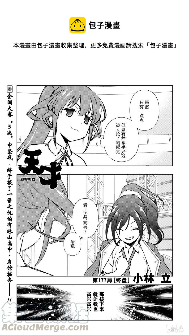天才麻将少女免费观看樱花动漫第一季漫画,第177局 终盘1图