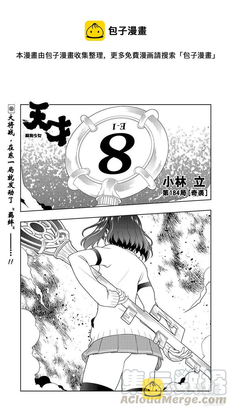 天才麻将少女动漫免费观看漫画,第184局 奇袭1图