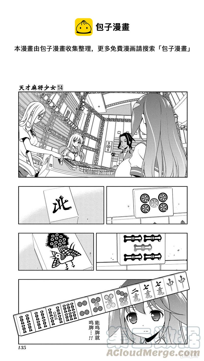 天才麻将少女全集免费观看漫画,第139局 穷鼠1图