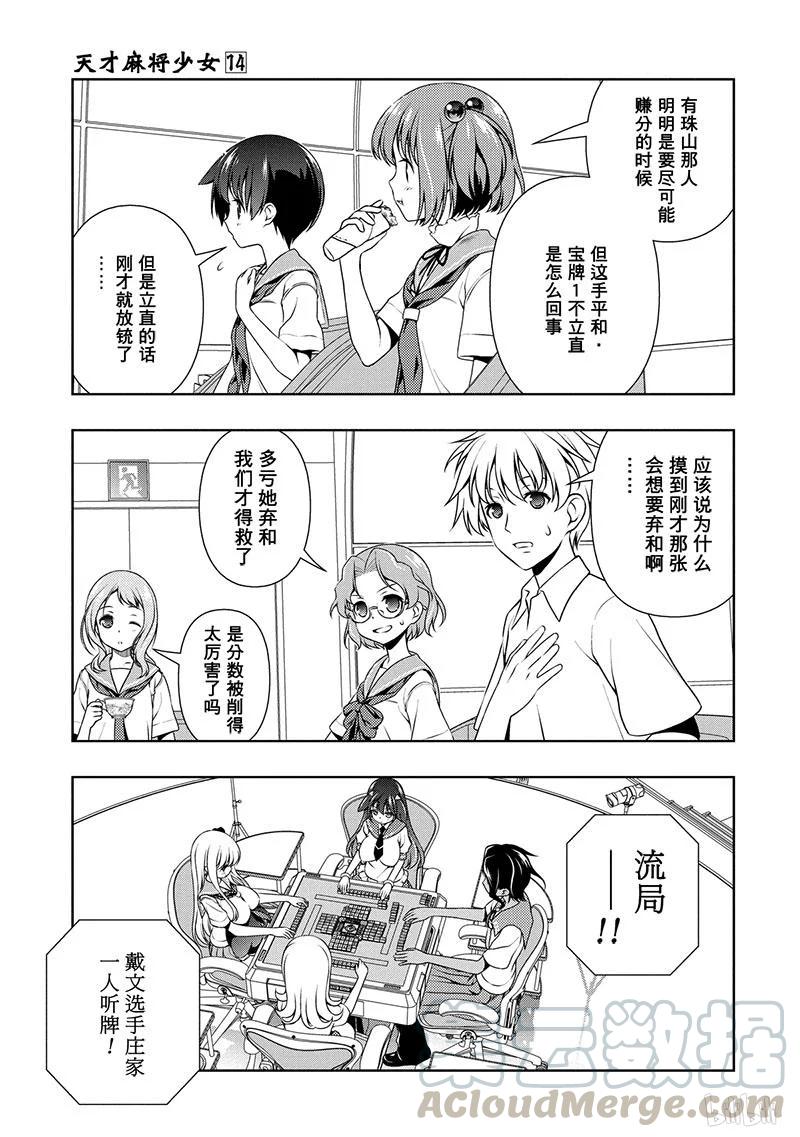 天才麻将少女千里山漫画,第135局 攻战5图