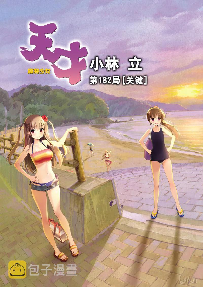 天才麻将少女百度云漫画,第182局 关键2图