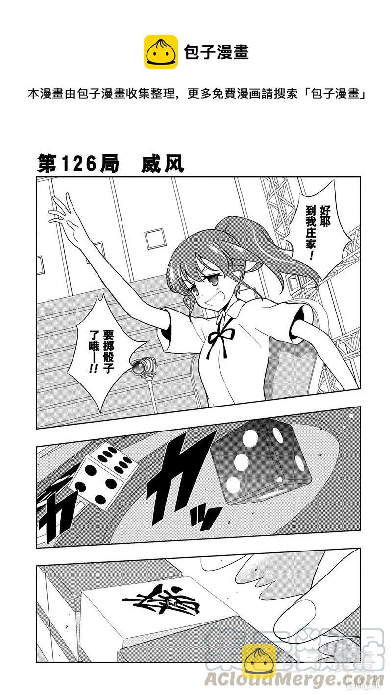 天才麻将少女真人版演员漫画,第126局 威风1图