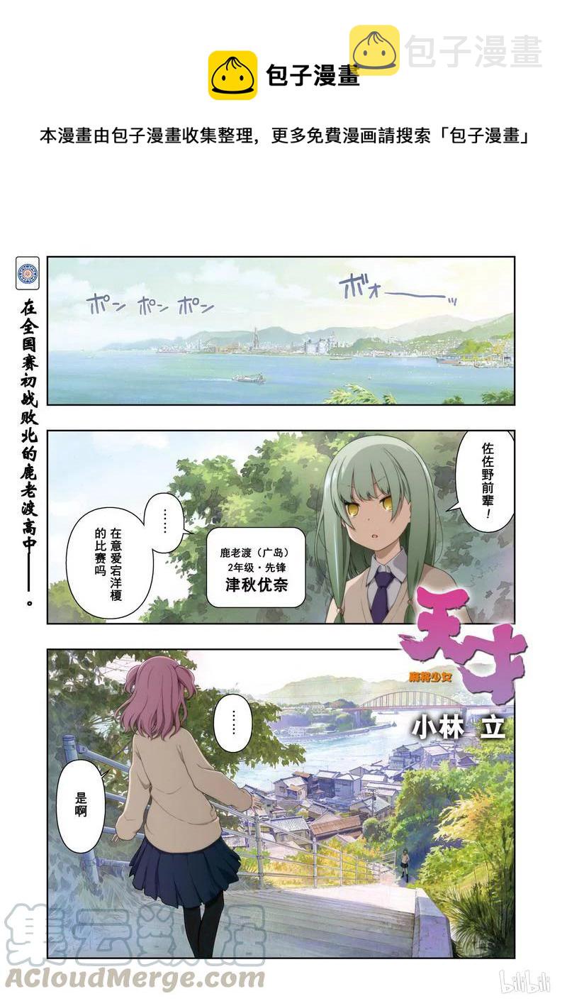 天才麻将少女视频漫画,第174局 劲敌1图