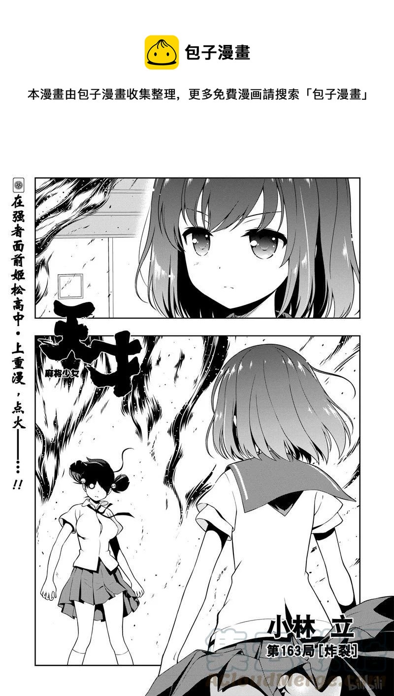 天才麻将少女萌娘百科漫画,第163局 炸裂1图