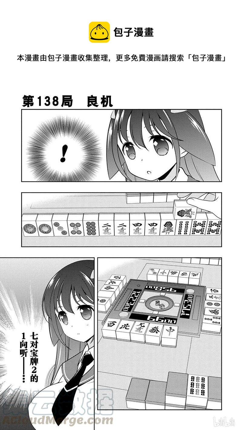 天才麻将少女第一季在线观看动漫免费漫画,第138局 良机1图