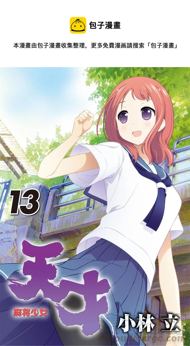 天才麻将少女全国篇总决赛漫画,第119局 泳装1图