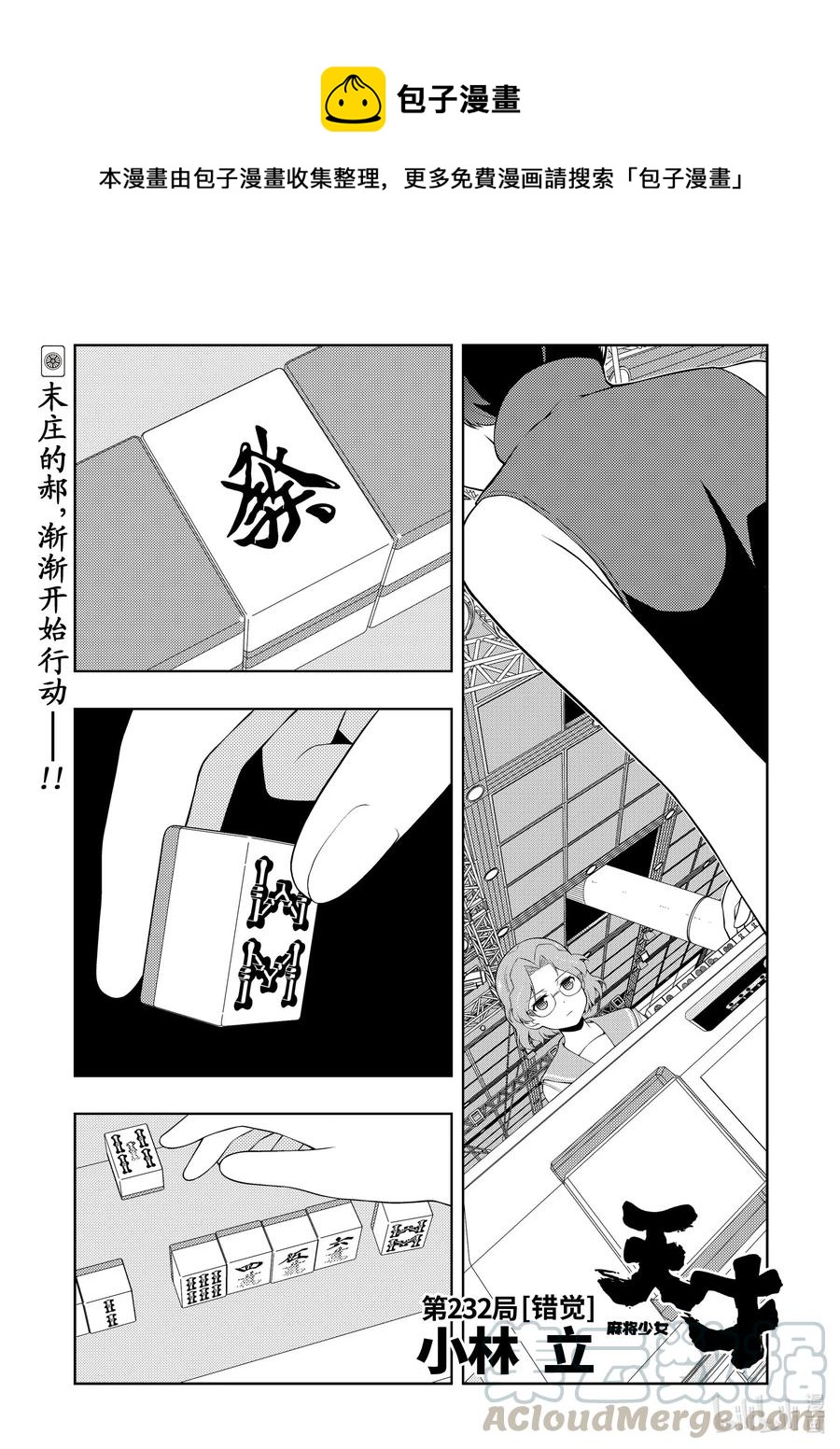 天才麻将少女全国篇总决赛漫画,第232局 错觉1图
