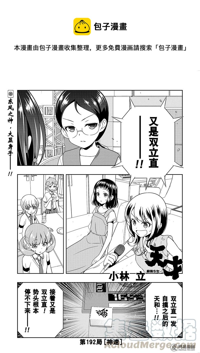 天才麻将少女介绍漫画,第192局 神速1图