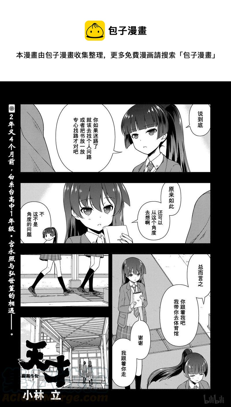 天才麻将少女宫永咲漫画,第168局 开端1图