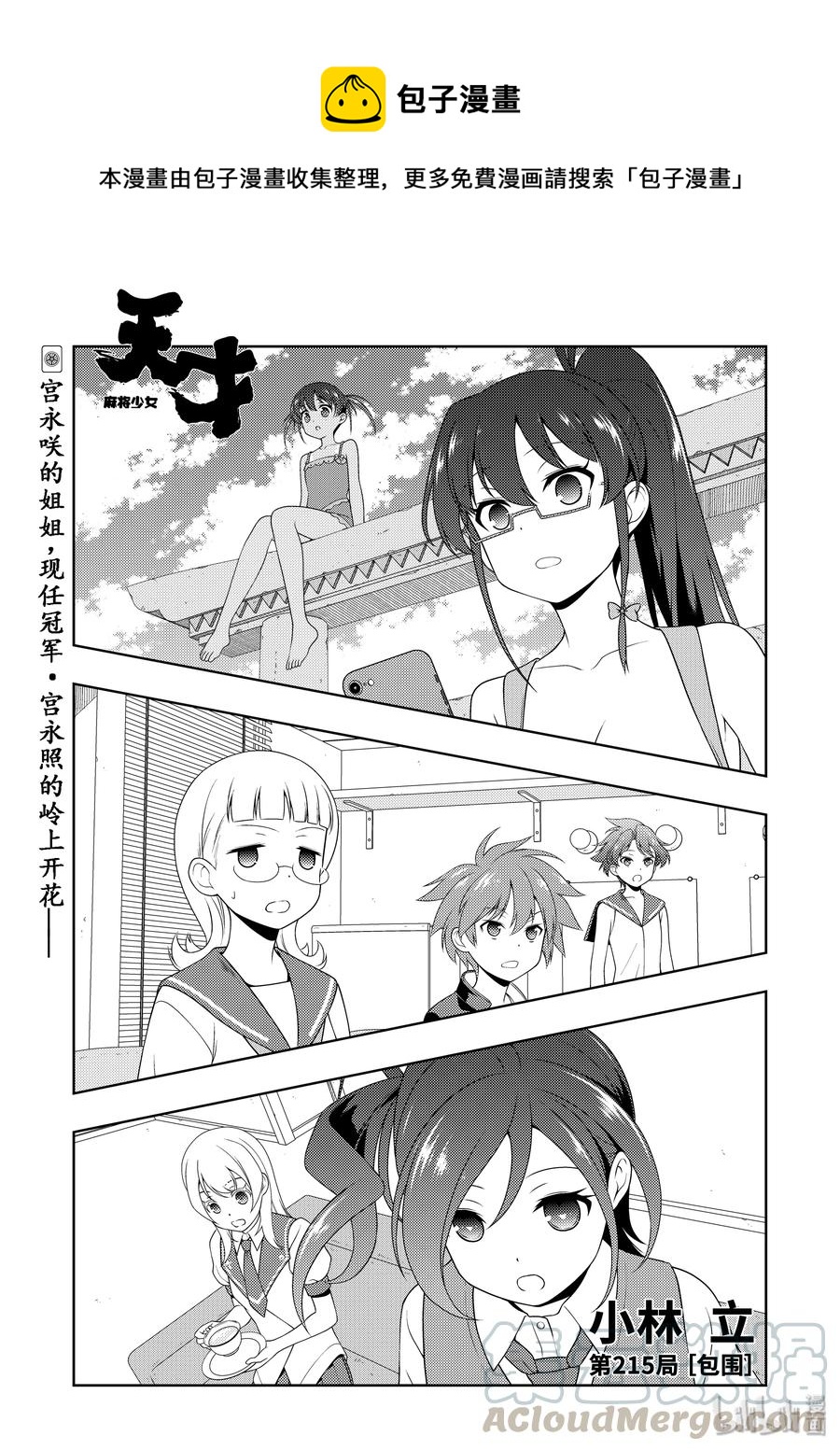 天才麻将少女第二季在线观看动漫漫画,第215局 包围1图