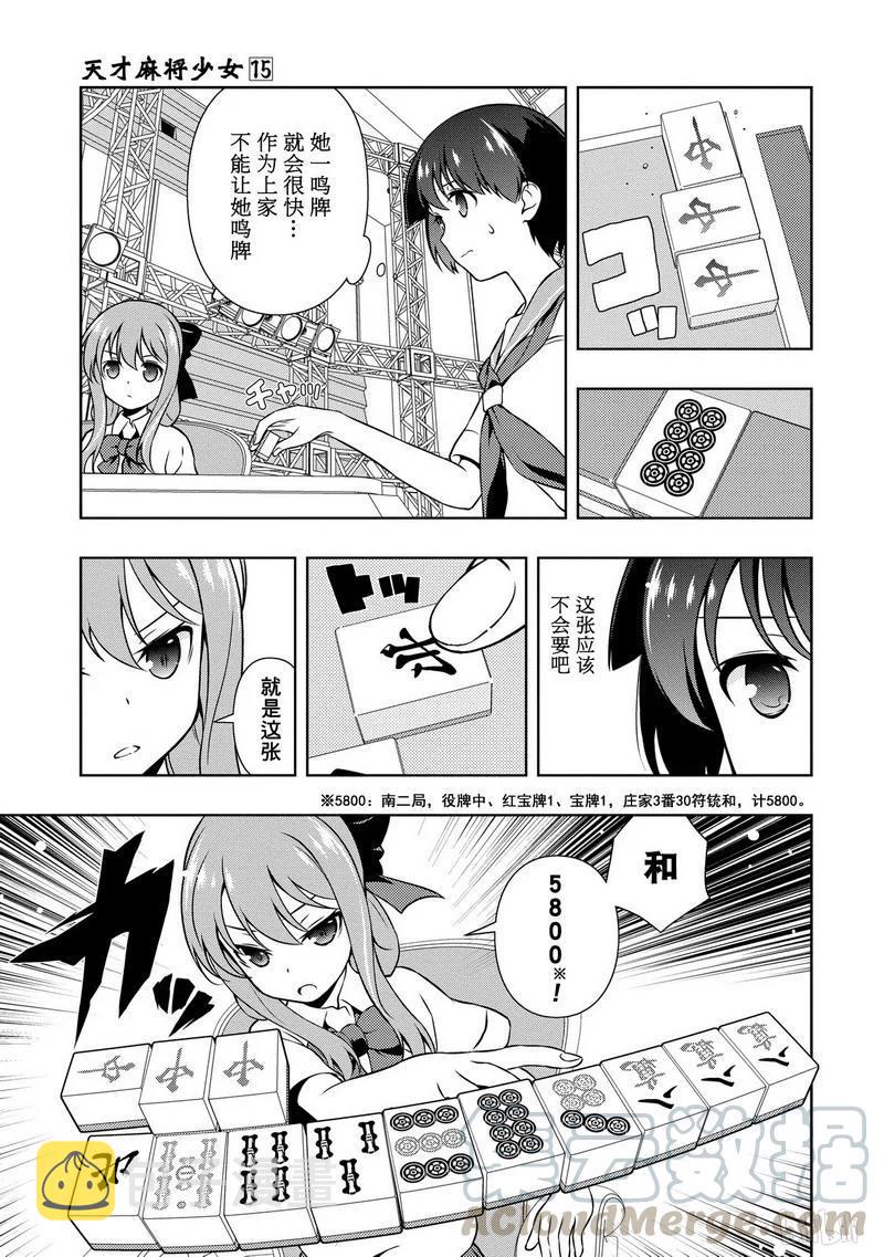 天才麻将少女剧情漫画,第148局 速攻5图