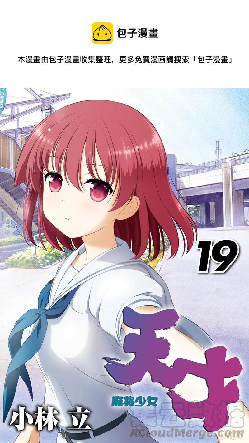 天才麻将少女全国篇漫画漫画,第191局 天和1图