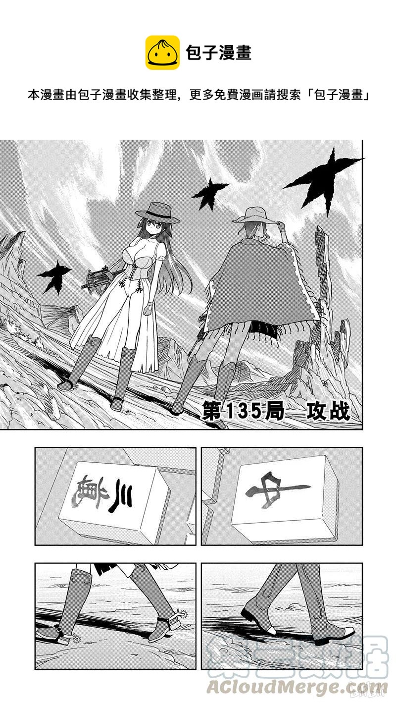 天才麻将少女千里山漫画,第135局 攻战1图