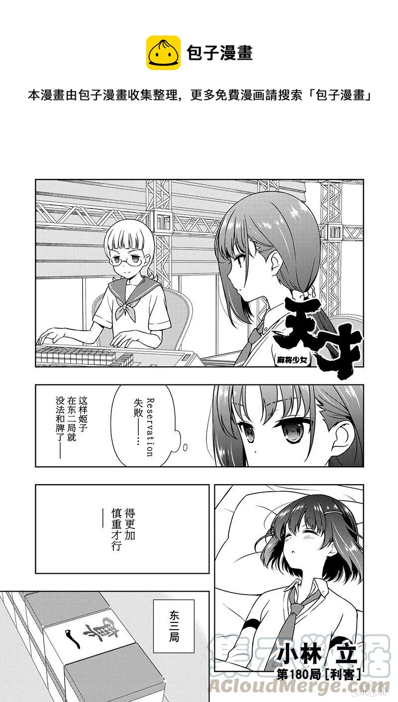 天才麻将少女小红帽漫画,第180局 利害1图