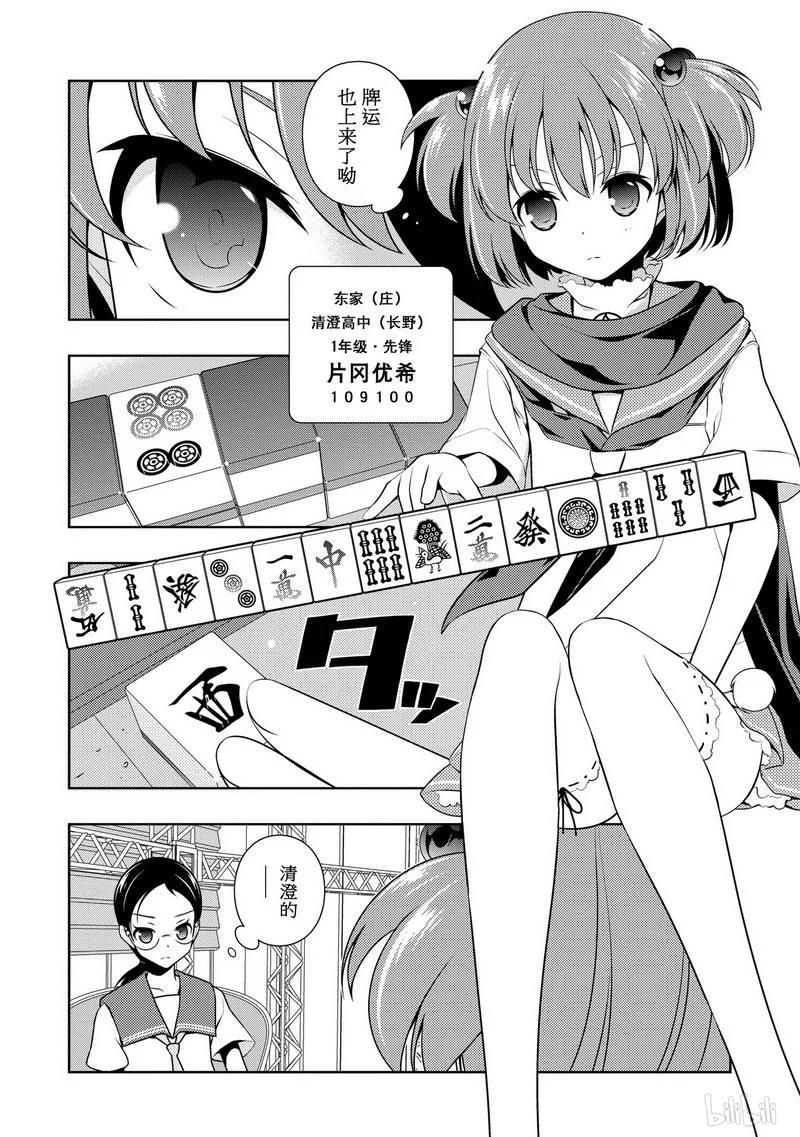 天才麻将少女广播剧漫画,第108局 世界2图