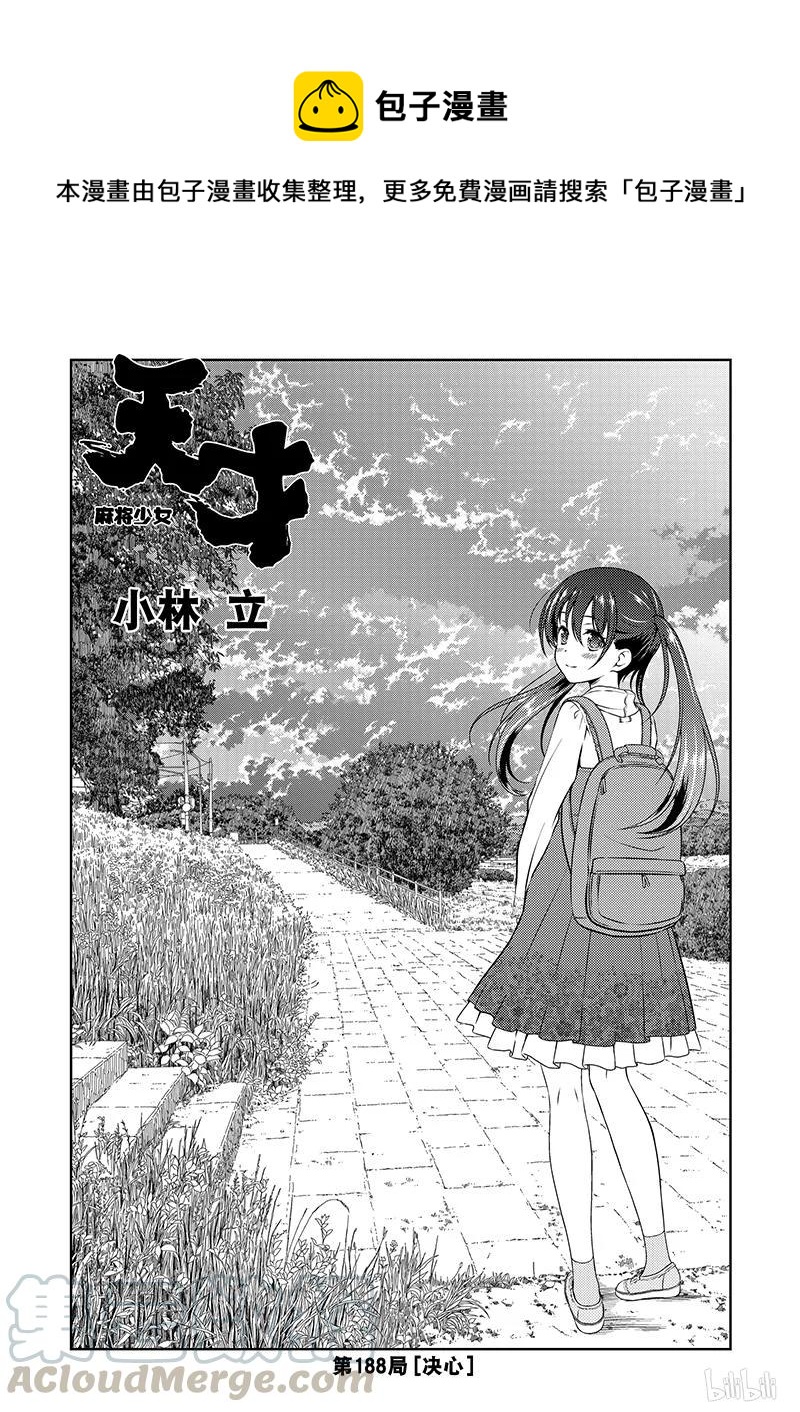 天才麻将少女百度云漫画,第188局 决心1图
