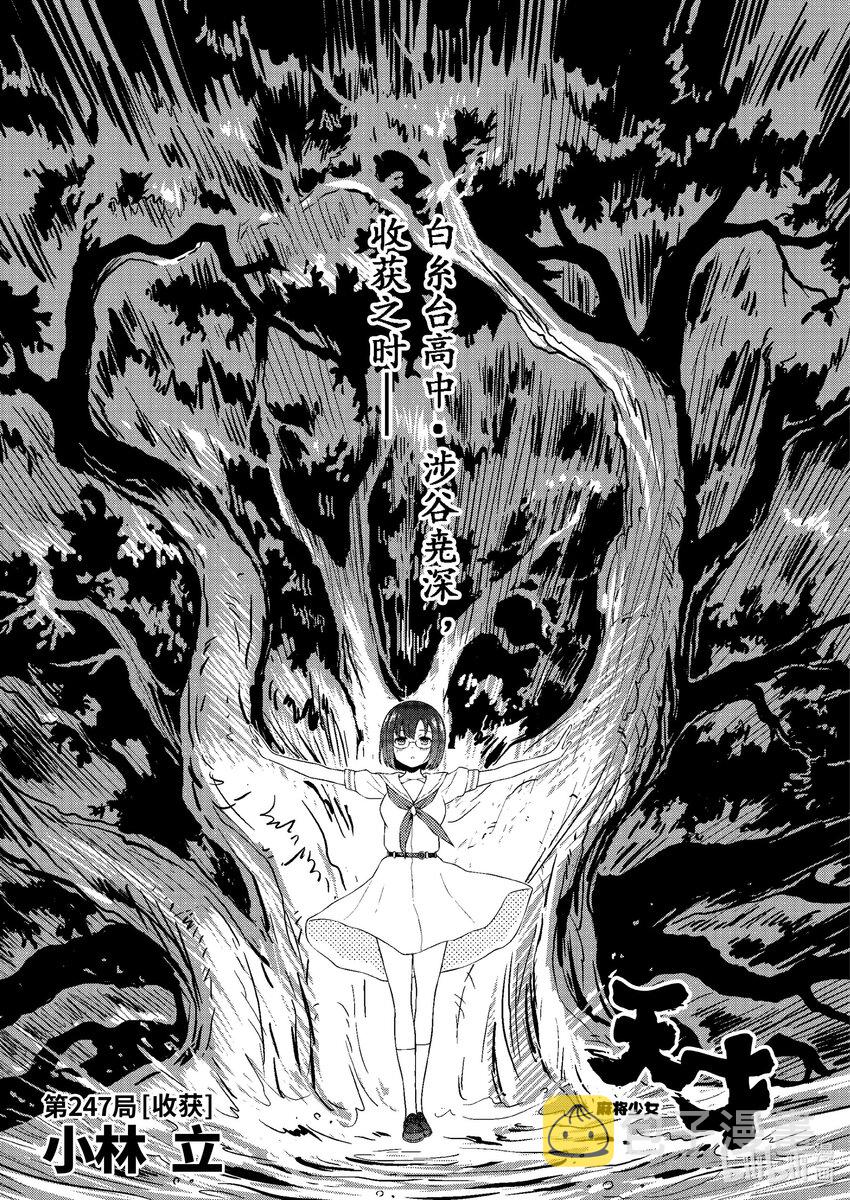 天才麻将少女第一季在线观看动漫免费漫画,第247局 收获1图