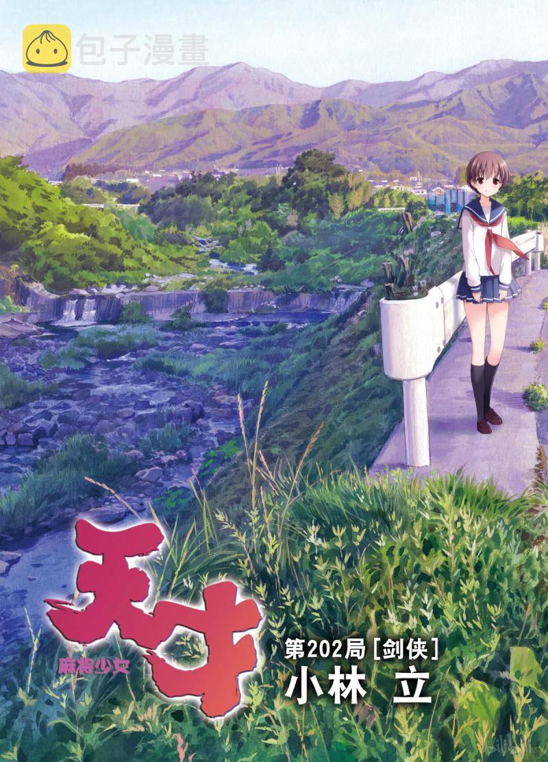 天才麻将少女电影漫画,第202局 剑侠3图